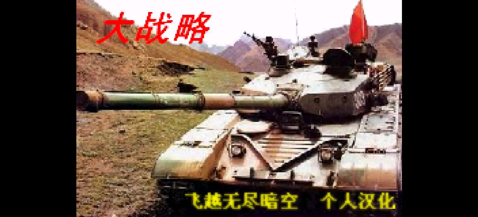 大战略GBA[飞越无尽暗空](v20130212)(简)(JP)(64Mb)